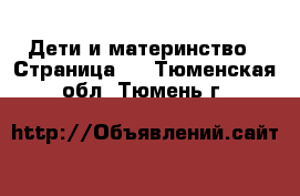  Дети и материнство - Страница 2 . Тюменская обл.,Тюмень г.